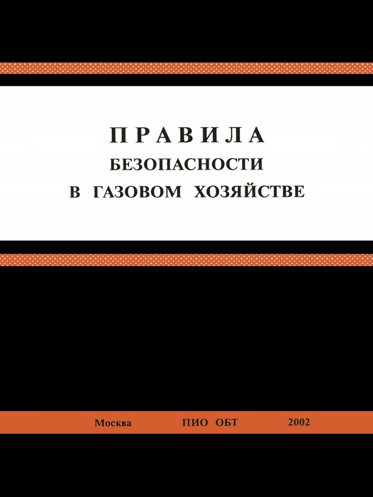 Правила Безопасности В Газовом Хозяйстве | PDF