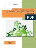 Кравченко А.С. Управление предприятием по обращению с твердыми бытовыми отходами