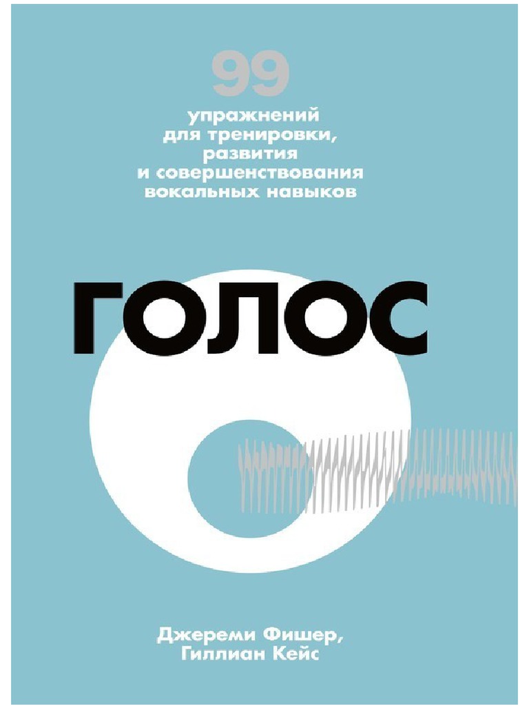ДЖЕРЕМИ ФИШЕР - ГОЛОС. 99 УПРАЖНЕНИЙ | PDF