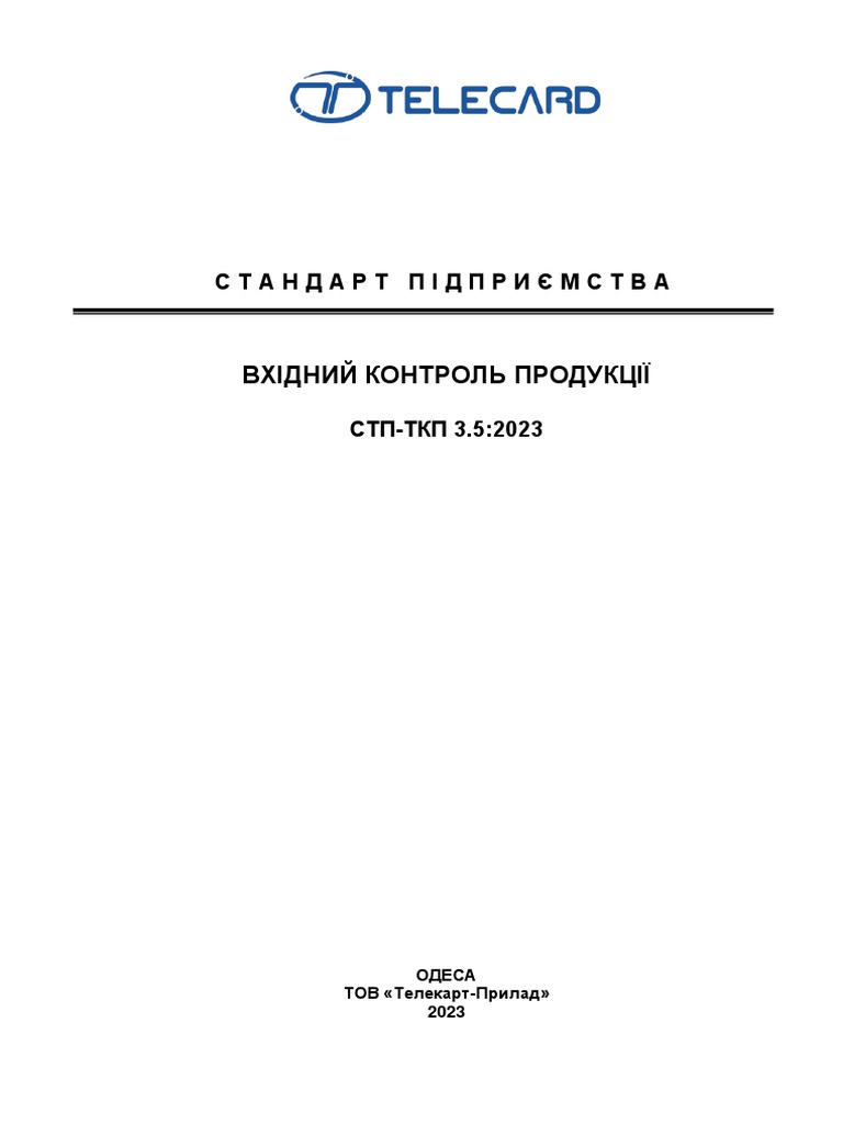 СТП-ТКП 3.5-2023 Вхідний контроль продукції ред 0 | PDF