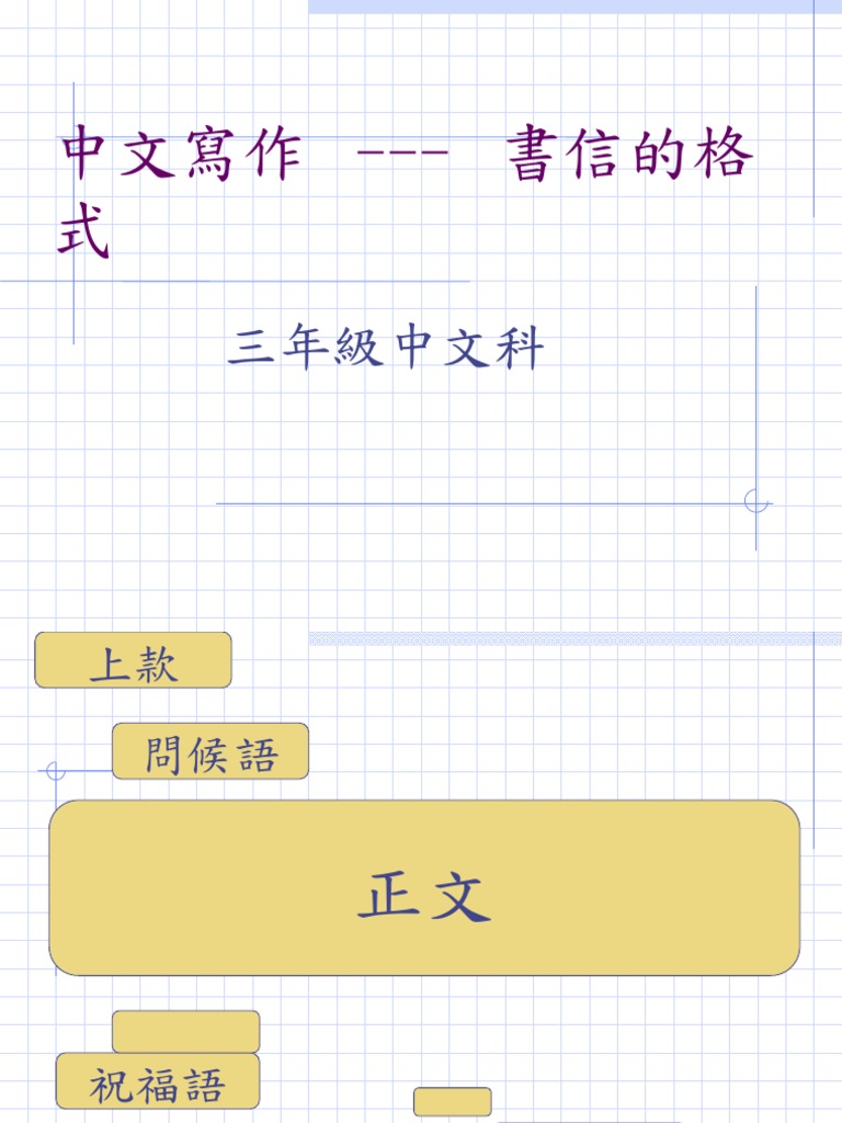 中文寫作－書信的格式 (小三) | PDF
