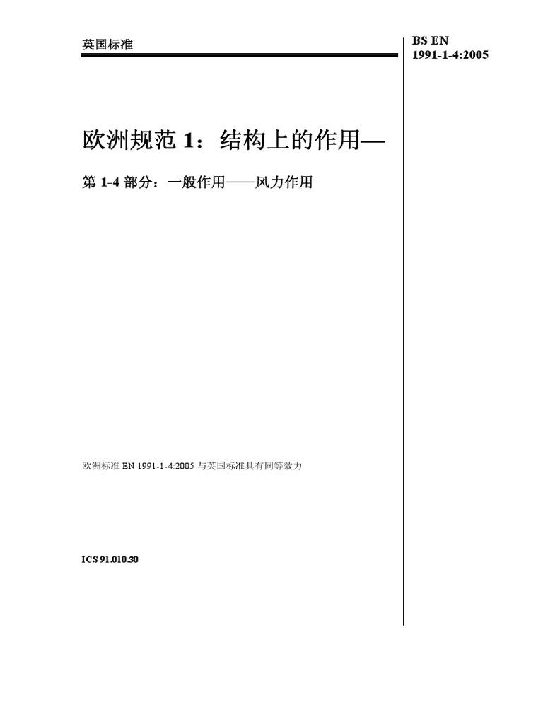 Bs en 199114：2005 欧洲规范1 结构上的作用 第14 部分：一般作用风力作用 PDF