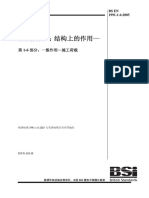 Bs en 1991-1-6：2005 欧洲规范1 结构上的作用 第1-6 部分：一般作用-施工荷载