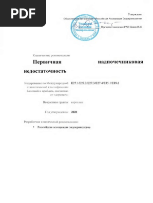 Kr524 Pervichnaya Nadpochechnikovaya Nedostatochnost | PDF