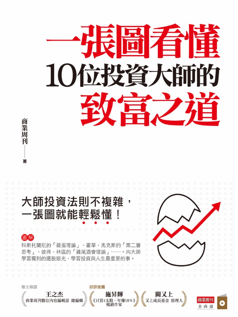 一張圖看懂10位投資大師的致富之道商業週刊| PDF