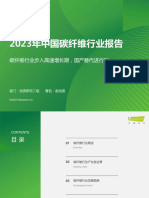 艾瑞咨询：2023年中国碳纤维行业报告