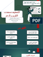 التخطيط لمحطات التقويم و الدعم