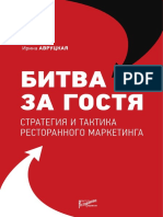 Авруцкая И. - Битва за гостя. Стратегии и тактики ресторанного маркетинга. Руководство - 2015