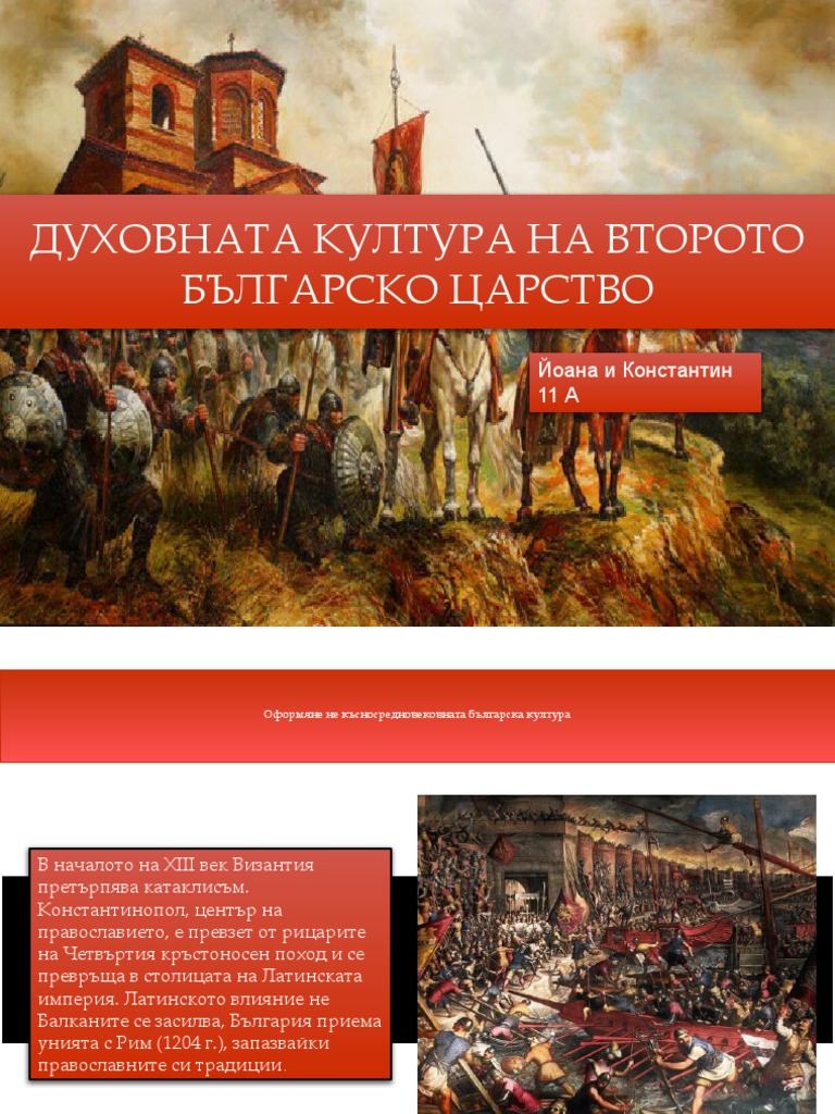 ДУХОВНАТА КУЛТУРА НА ВТОРОТО БЪЛГАРСКО ЦАРСТВО | PDF