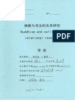 佛教與書法的關係研究 李岩