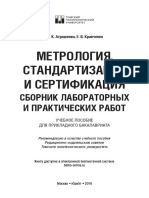 metrologija_standartizacija_i_sertifikacija__sbornik_laboratornykh_i_prakticheskikh_rabot_392496