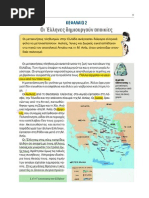 Ιστορία Κεφ.2