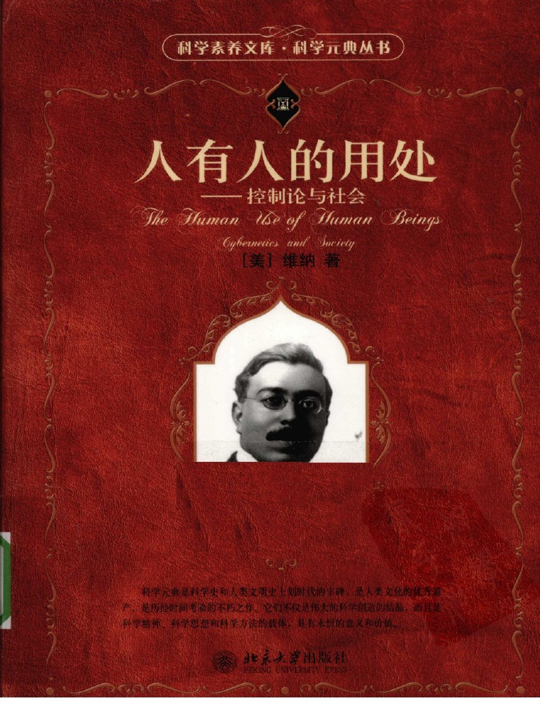 人有人的用处：控制论与社会 by (美) 维纳 | PDF