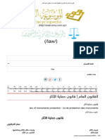 الموسوعة العربية - الموسوعة القانونية المتخصصة - قانون حماية الآثار