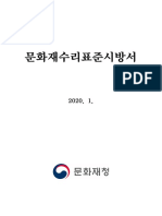 2019년+문화재수리+표준시방서 최종