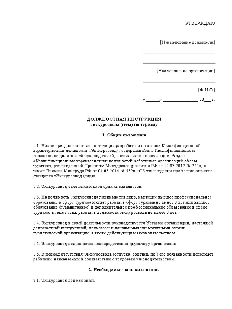 Obrazec Dolzhnostnaya Instrukciya Ekskursovoda Gida | PDF