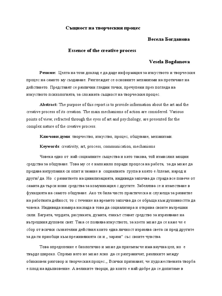 Същност на творческия процес | PDF