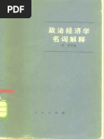 徐 禾 他2名  政治経済学辞典 (1976年) 古書 政治经济学名词解释》徐禾| PDF