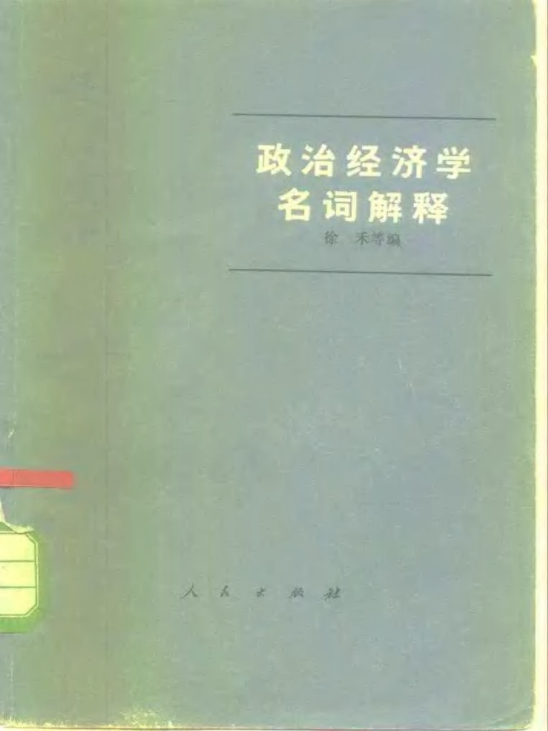 徐 禾 他2名  政治経済学辞典 (1976年) 古書 徐 禾 他2名 政治経済学辞典 (1976年) 古書