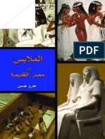 عمرو حسين - الملابس في مصر القديمة