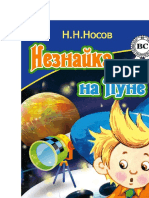 Носов - Незнайка на Луне