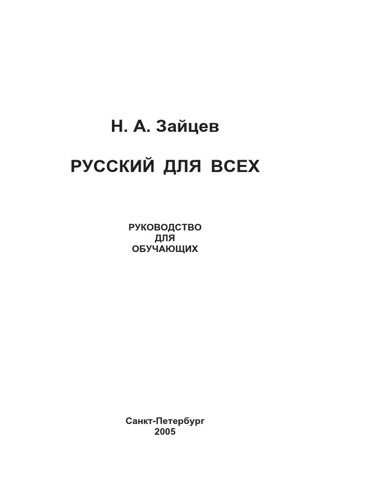 Русский Для Всех (Методичка) | PDF