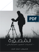 المُصوِّرة - أساسيات التصوير الفوتوغرافي