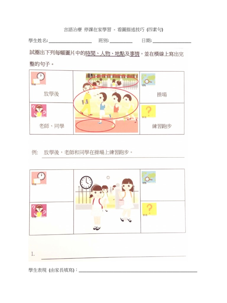 言語治療停課在家學習-一年級看圖描述技巧-四素句 | PDF
