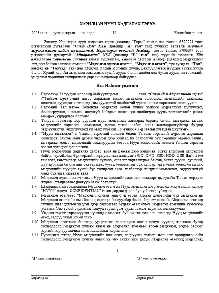 Инбоди төв Харилцан нууц хадгалах гэрээний төсөл | PDF