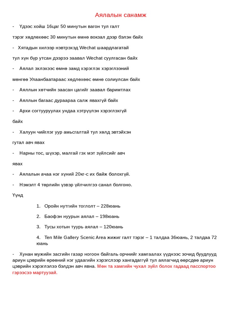 Аялалын санамж | PDF