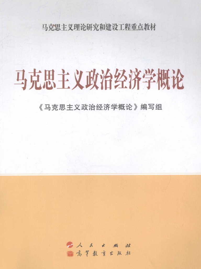 马克思主义政治经济学概论(《马克思主义政治经济学概论》编写组