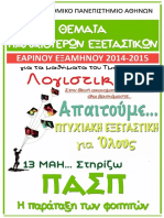 ΛΟ-ΧΡΗ Θέματα Εαρινού 2014-2015