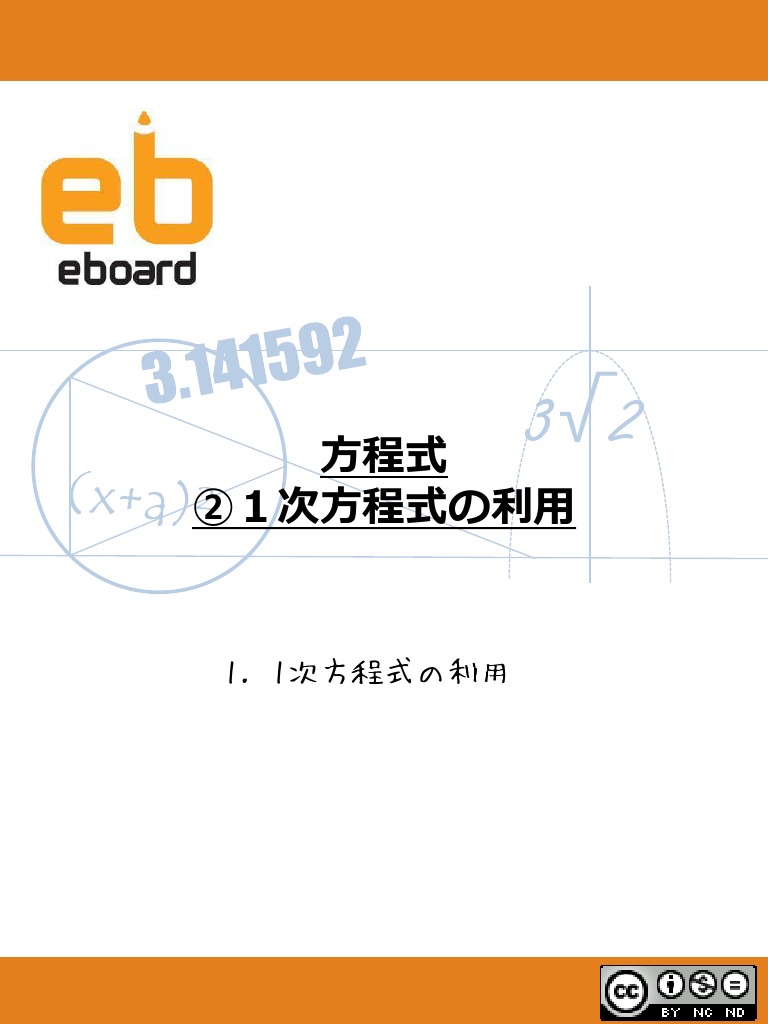 数学 １次方程式の利用