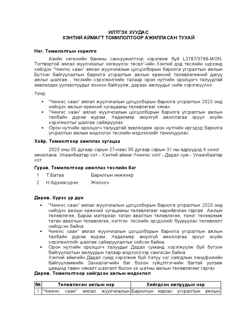Томилолт илтгэх хуудас 2023.06.02 | PDF
