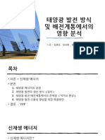 전력공학 5조 발표 피피티 - 태양광 발전 방식 및 배전계통에서의 영향