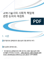 과학기술인의 사회적 책임-자만-성희쌤-강의노트
