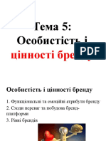 Т 5 Л 10 Особистість і цінності бренду