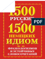 Попов_1500_русских_и_1500_немецких_идиом,_фразеологизмов_и_устойчивых