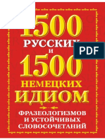 Попов 1500 русских и 1500 немецких идиом, фразеологизмов и устойчивых