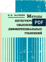 Матвеев Н.М. Методы Интегрирования Обыкновенных Дифференциальных Уравнений (ВШ 1974) (768s)