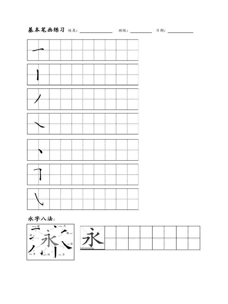 新 第一堂课 基本笔画练习 | PDF