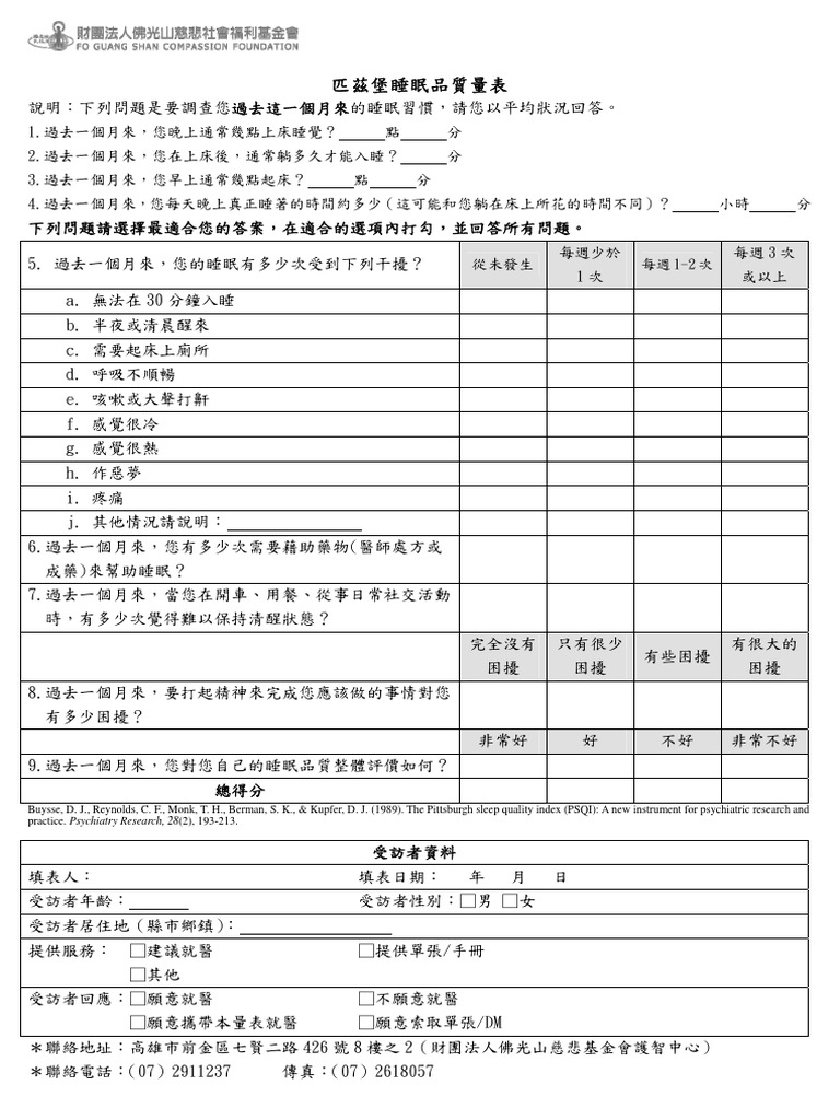 匹茲堡睡眠品質表| PDF