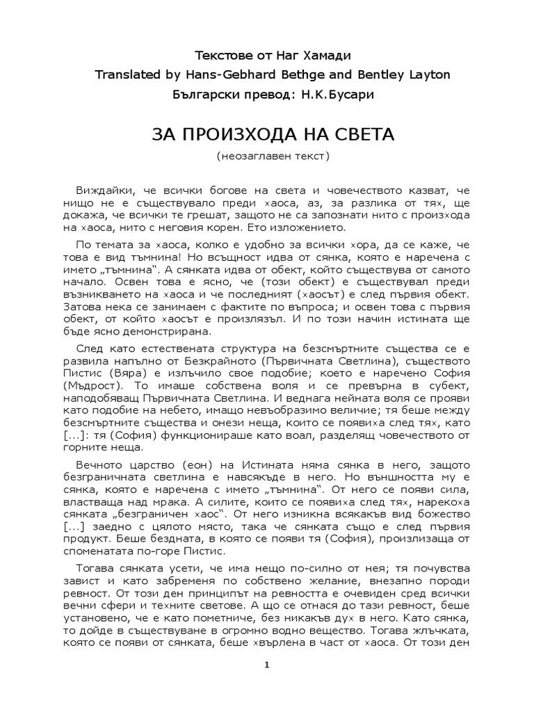 За произхода на света | PDF