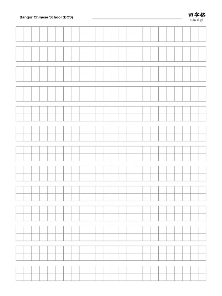 田字格_A4 | PDF