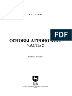 Глухих М. А. - Основы агрономии. Часть 2 - Учебное пособие для СПО-ЭБС Лань (2023)