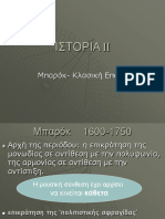 ΜΠΑΡΟΚ ΚΛΑΣΙΚΗ ΕΠΟΧΗ