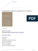 Στοιχειώδης ιστορία και μορφολογία της μουσικής