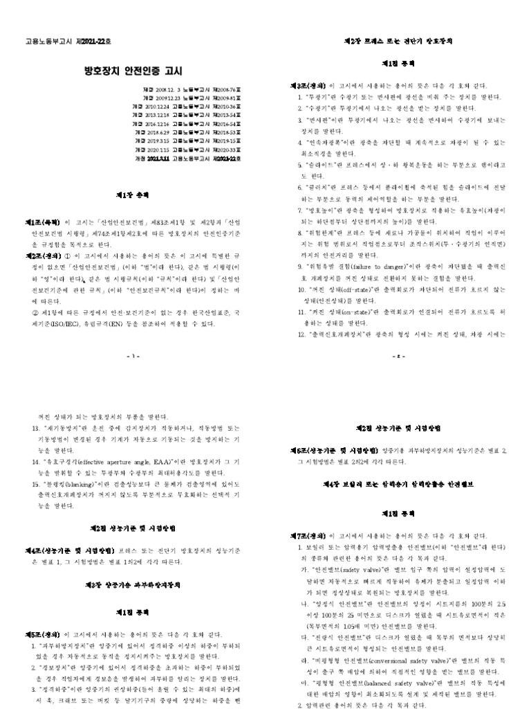 방호장치 안전인증 고시 (제2021-22호) | PDF