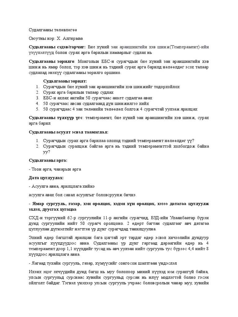 Судалгааны төлөвлөгөө | PDF