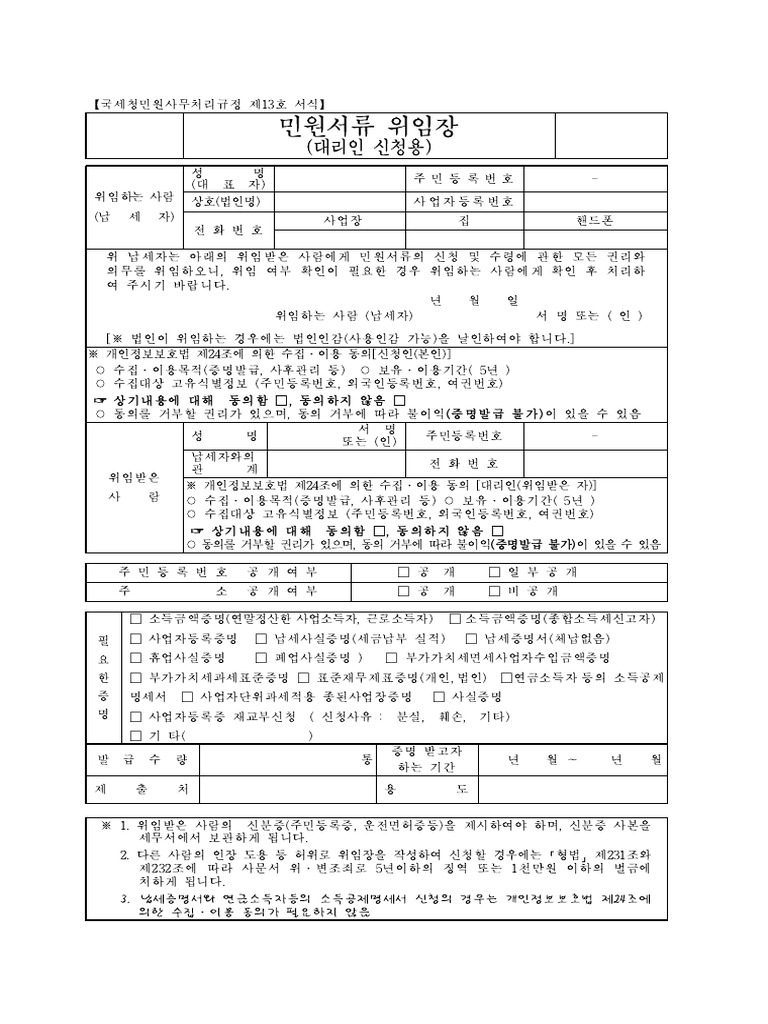 세무서 위임장 양식 | PDF